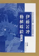 附收納盒)伊藤若冲動植採絵全三十幅