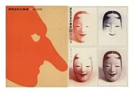 ケース付)原色日本の美術 23 面と肖像 / 田辺三郎助 / 永井信一
