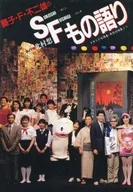 藤子・F・不二雄のSukoshi Fushigiもの語り