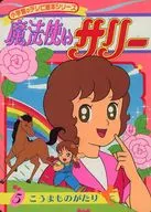 魔法使いサリー 5