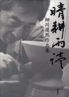 晴耕雨讀細川護熙作品集
