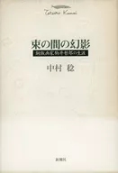 短暂的幻影铜版画家驹井哲郎的一生