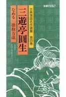 ビデオ 第四巻 三遊亭圓生 なめる/