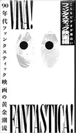 ケース付)こんなビデオが面白いファンタスティック映画編 Viva fantasica! 90年代ファンタスティック映画の黄金潮流
