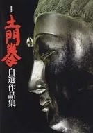 Ken Domon's 選作 Collection, New Edition