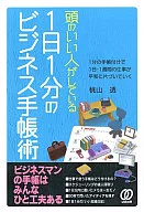 頭のいい人がしている 1日1分のビジネス手帳術