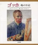ゴッホ 魂の日記