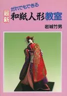 最新和紙人形教室 だれでもできる / 岩城竹男