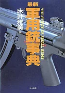 最新軍用銃事典