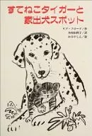 すてねこタイガーと家出犬スポット