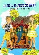 止まったままの時計
