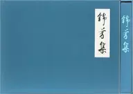 ケース付)錦芳集