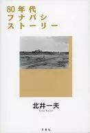 80 s Funabashi Story