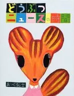 動物新聞時間/阿部弘士