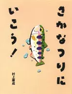 ¡Vamos a pescar peces! / Yasunari Murakami