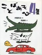 ことばあそび4年生 / 有馬敲