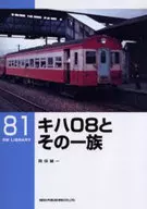 RM LIBRARY 81 Kiha 08及其1族/岡田誠一