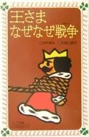 国王，为什么为什么战争