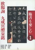 享受臨書1歐陽詢九成宮醴泉銘