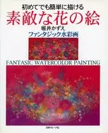 初次也能轻松描绘出美丽花朵的画堀井KASIEFANTASY水彩画