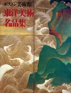 ボストン美術館東洋美術名品集