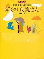 My Ryokan-san, Masao Tsurumi, Collection of Young Poems