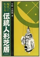 現代に生きる伝統人形芝居