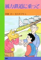風力鉄道に乗って