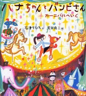 Hana Makihatayama and Mr. Bambi, we're going to the carnival.