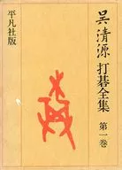 ケース付)呉清源打碁全集 第1巻
