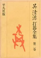 ケース付)呉清源打碁全集 第2巻