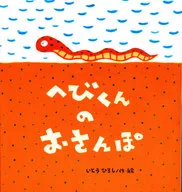 蛇君的散步/伊藤浩