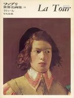 ファブリ世界名画集 平凡社版 15 ラトゥール
