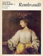 ファブリ世界名画集 平凡社版 18 レンブラント