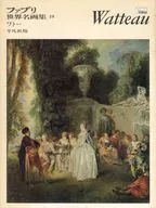 ファブリ世界名画集 平凡社版 19 ワトー