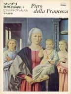 ファブリ世界名画集 平凡社版 2 ピエロ・デラ・フランチェスカ