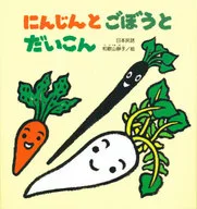 Carrot, Burdock Root and Daikon Radish / Shizuko Wakayama