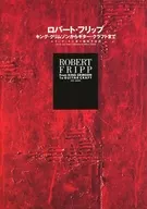 ロバート・フリップ キング・クリムゾンからギター・クラフトまで / エリック・タム