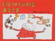 Shiritori no Daisuki Ousama / Shōko Nakamura