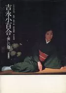 吉永小百合美历