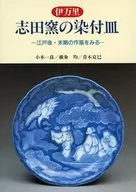 Platos teñidos en el horno Imari Shida Ver el estilo de los últimos años del periodo Edo