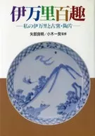 伊萬裏百趣我的伊萬裏與古窯陶片
