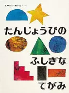 Tanjobi no fushigi naatsumi / Eric Carl