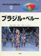 ブラジル・ペルー / こどもくらぶ