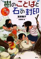 Palabras de los árboles y sellos de piedra / Yōko Tomiyasu