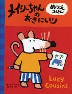 メイシーちゃんのおきにいり / ルーシー・カズンズ