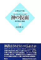 神の仮面 西洋神話の構造 下