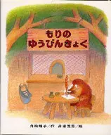 もりのゆうびんきょく