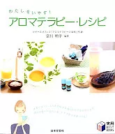 アロマテラピー・レシピ