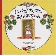 ちいさなちいさなおばあちゃん / エルサ・ベスコフ